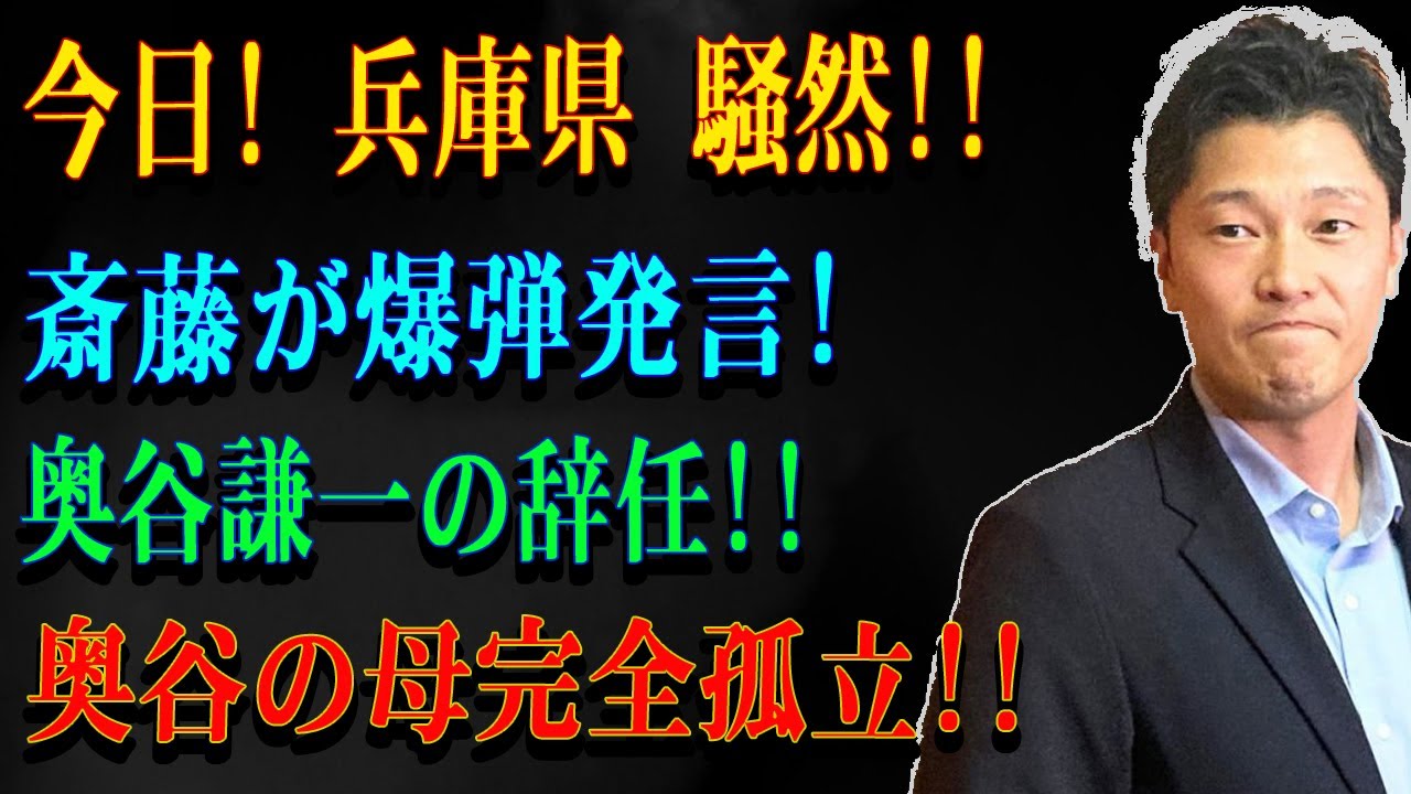 今日! 兵庫県 騒然!!斎藤が爆弾発言!奥谷謙一の辞任!! 奥谷の母完全孤立!!