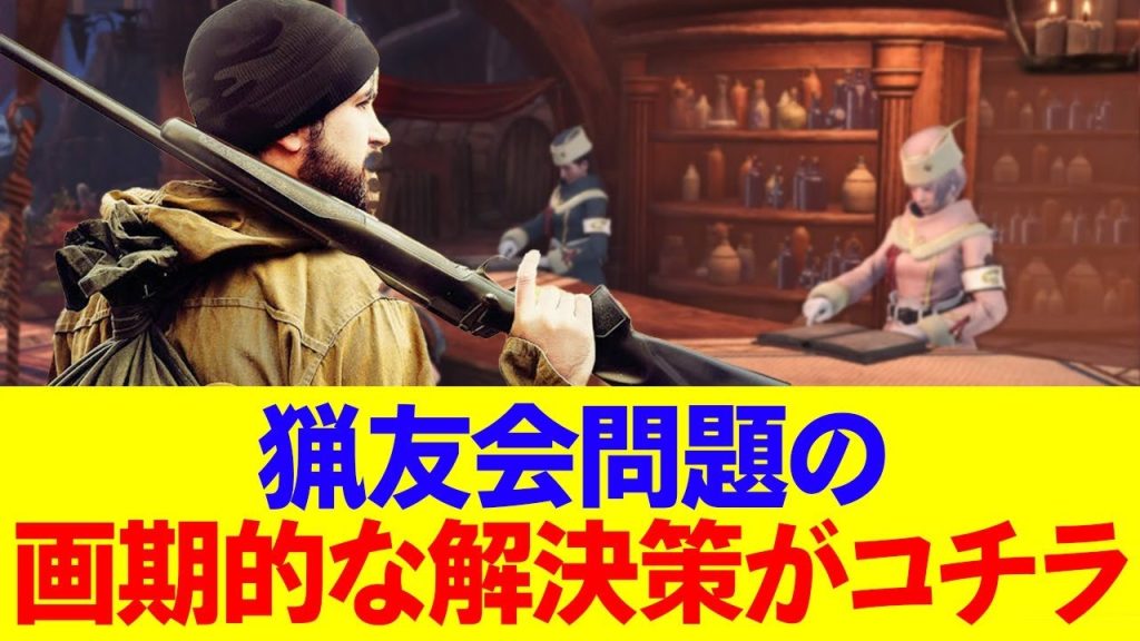 猟友会問題解決に新たな組織が.....