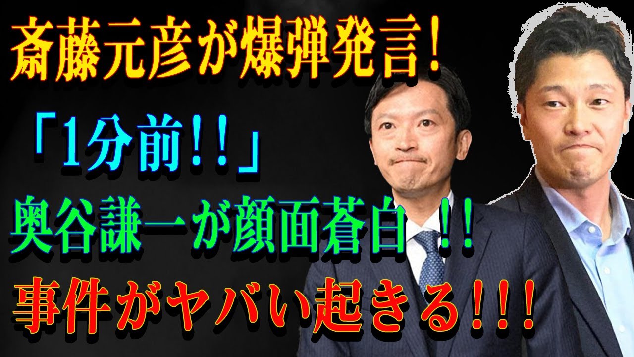 斎藤元彦が爆弾発言!「1分前!!」 奥谷謙一が顔面蒼白 !!事件がヤバい起きる!!!