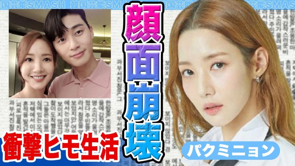 【衝撃】パクミニョンの顔面崩壊….衝撃的なヒモ生活をしていることに驚きを隠せない！【韓国芸能】