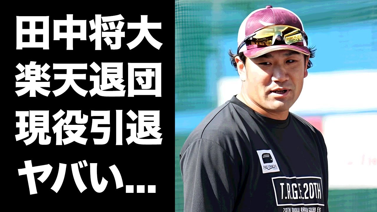 【驚愕】田中将大が楽天退団で現役引退する真相...ある人に明かしていた引退後の職業プランに驚きを隠せない...『マー君』の愛称で有名なプロ野球選手の妻の本音がヤバすぎた...