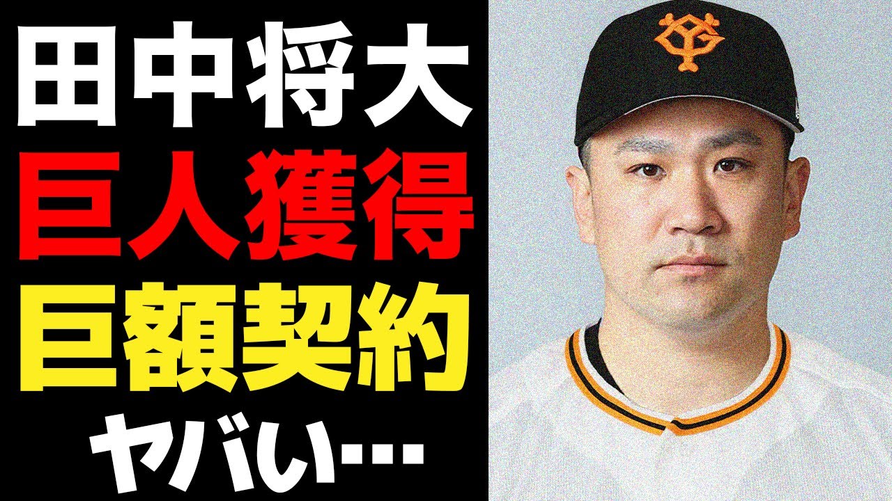 楽天退団が確定した田中将大を巨人が獲得か…楽天のレジェンドに巨人が目をつけた真相がヤバい…提示した大型契約に絶句…【プロ野球】