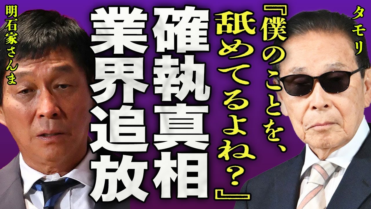 明石家さんまが明かしたタモリとの確執の真相…大物司会者の長寿番組が打ち切られ業界を追放された理由に一同驚愕…！『僕のこと、舐めてるよね？』"いいとも！"でギネスをとった人の最高収入に驚きを隠せない…！