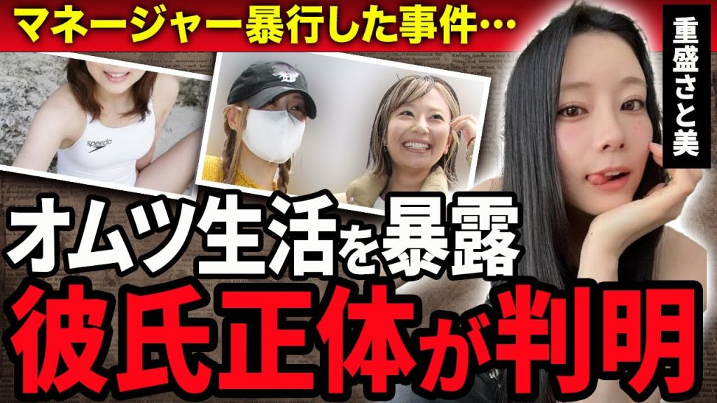 【衝撃】重盛さと美が“千鳥ノブ似” 彼氏との交際を発表！暴露された特殊性癖や”おむつ生活”を送る現在に驚きが隠せない！『ラジかるッ』で有名な女優のマネージャー暴行事件に絶句！