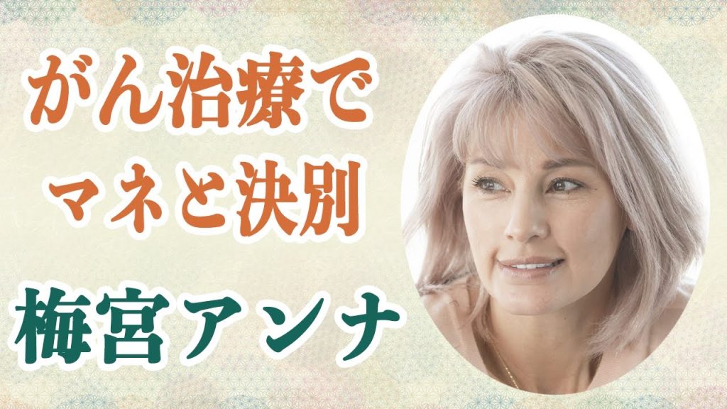 梅宮アンナ がんで右胸摘出の辛い現状と医療について啓蒙する彼女の姿に感動…マネージャーと決別や痛み止め100錠飲んだ辛い過去を告白…