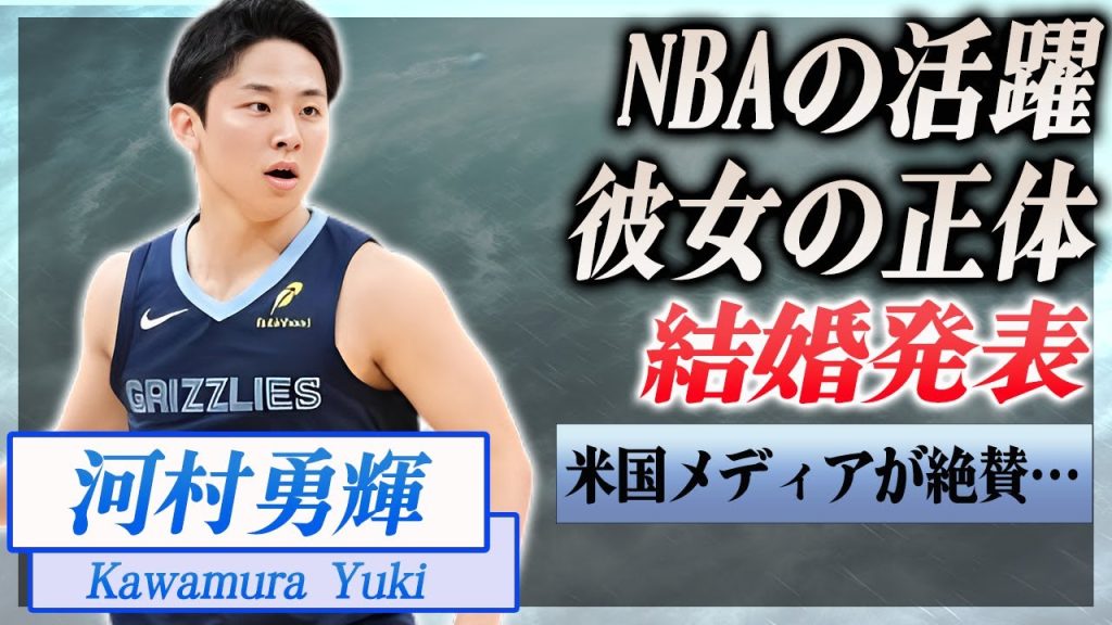 【衝撃】河村勇輝がダブルダブル達成...米メディアが大絶賛…！『バスケ』で活躍する選手の結婚相手の正体に驚きを隠せない…！