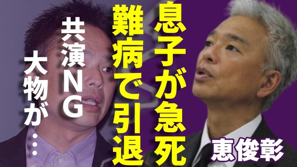 恵俊彰の息子が急死...難病を抱え芸能界を引退する真相に涙腺崩壊！「ひるおび」司会者として有名なお笑いタレントが共演NGになった大物の正体...収入０円になる実態に一同驚愕...！