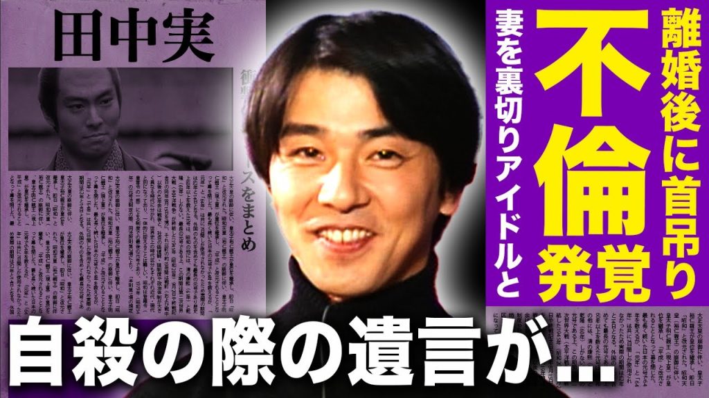 【驚愕】田中実が離婚後に自ら首を吊っていた真相がやばい！！人気アイドルが暴露した不倫劇の実態...有名私立に通っていた子供達の悲惨な現在...お金に困ったベテラン俳優の遺書とは...