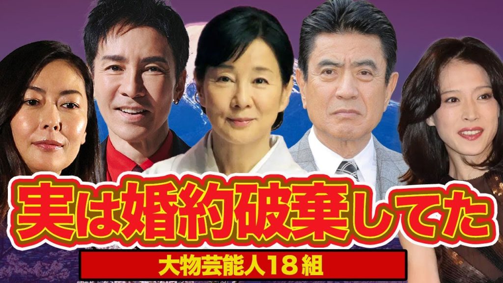 実は婚約破棄をしていた大物芸能人たち…！