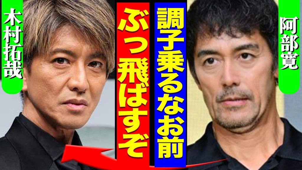 木村拓哉と阿部寛が衝突…共演NGを突きつけていた真相に驚きを隠せない！両者に共演NGを突きつけられた”クズすぎる”女優も発覚、正体や裏の顔がヤバすぎた…！！【芸能】