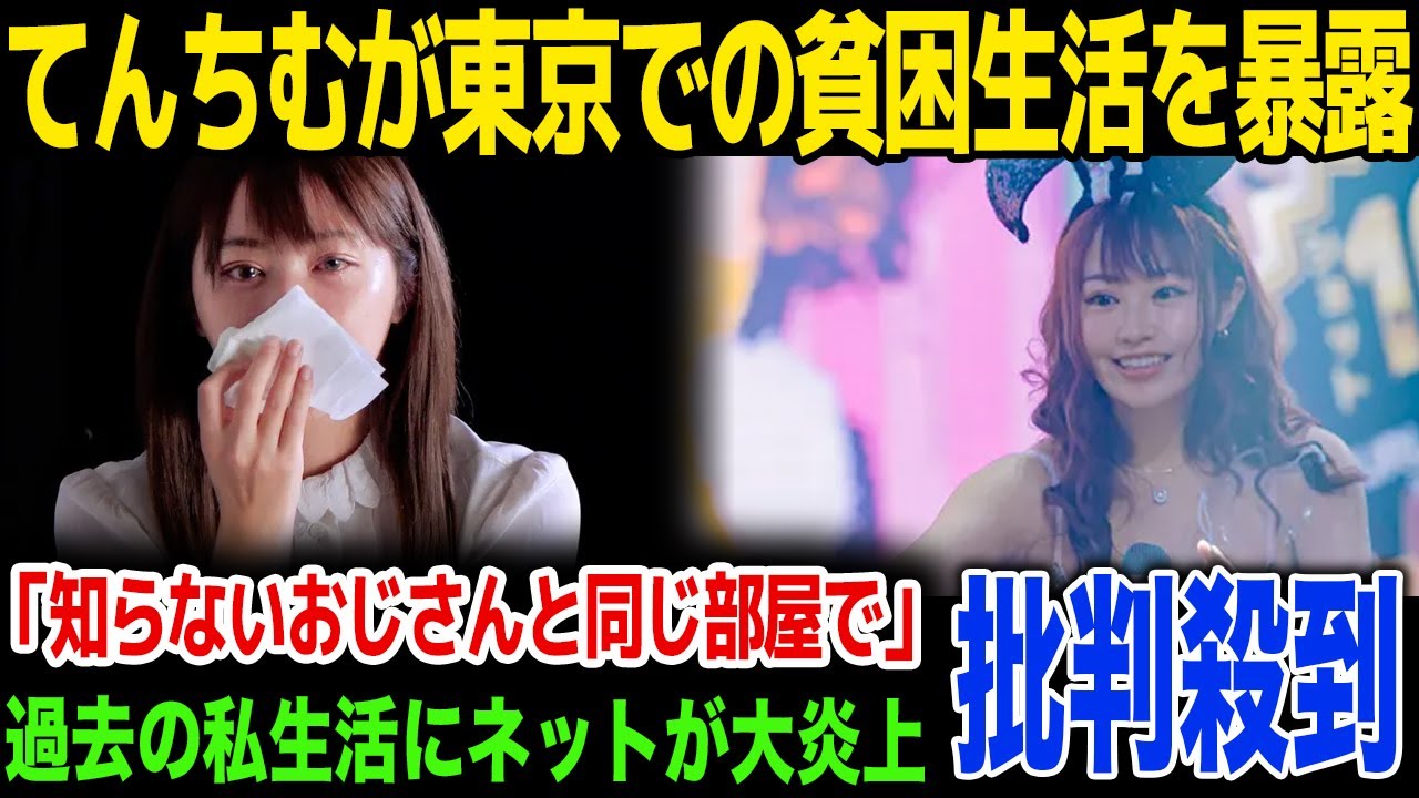 【衝撃】てんちむが暴露した極貧生活…知らないおじさんとの同棲生活…！過去の枕営業の内容がグロすぎる…！
