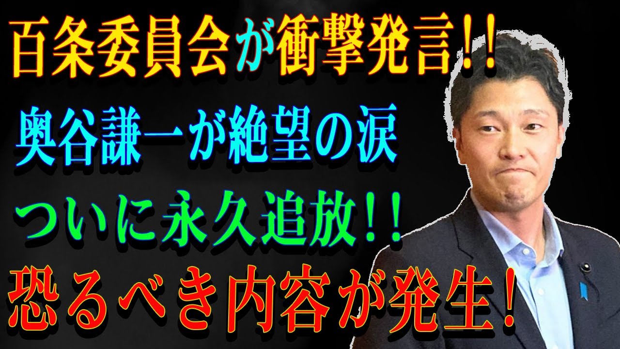 百条委員会が衝撃発言!!奥谷謙一が絶望の涙ついに永久追放!!恐るべき内容が発生!