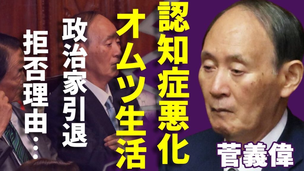 菅義偉の認知症が悪化で絶望的状態になった…垂れ流しの現在も政治家引退を拒否する理由に言葉を失う...妻が支えるオムツ生活の実態や現在の年収に驚きを隠さない...