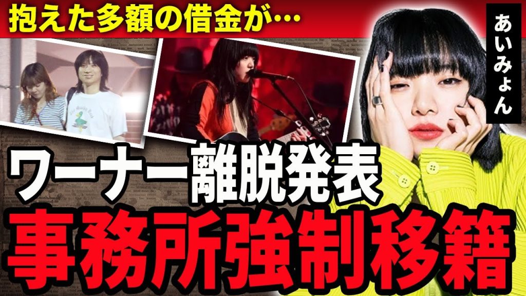 【衝撃】あいみょんが事務所を強制移籍に！事務所から裏切られ..巨額の借金に苦しむ現在に涙がこぼれ落ちた…『マリーゴールド』で有名なシンガーソングライターの性欲発散の方法に驚愕！