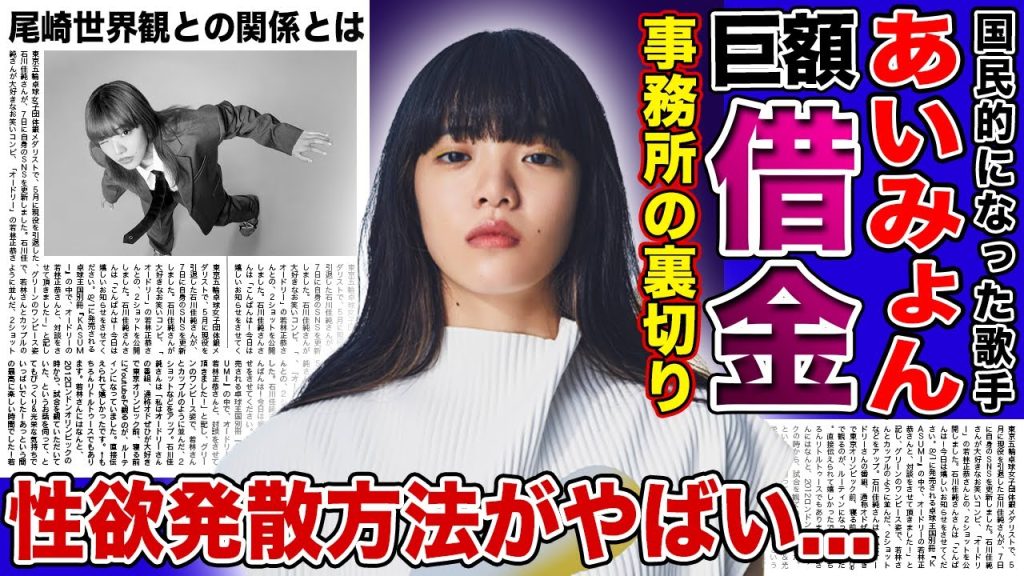 【衝撃】あいみょんが事務所から裏切られた現在...巨額の借金に苦しむ実態に驚きを隠せない！！国民的シンガーソングライターの性欲発散の方法に一同驚愕！尾崎世界観との現在の関係とは！？