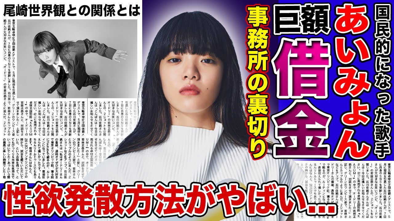 【衝撃】あいみょんが事務所から裏切られた現在...巨額の借金に苦しむ実態に驚きを隠せない！！国民的シンガーソングライターの性欲発散の方法に一同驚愕！尾崎世界観との現在の関係とは！？