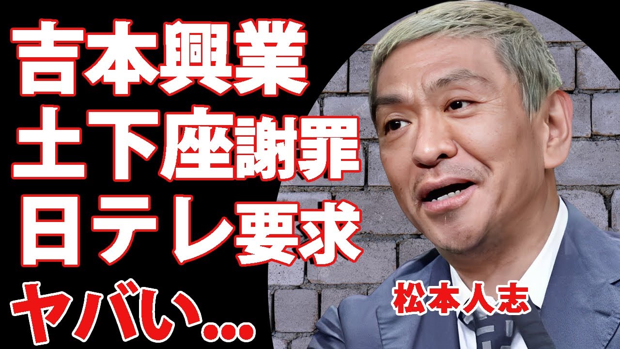 松本人志の復帰の為に"吉本興業"が各局に土下座謝罪...日テレが怒りの記者会見要求に驚きを隠せない...『ダウンタウン』まっちゃんの巻き添え自粛が続く人物達の現在がヤバい...