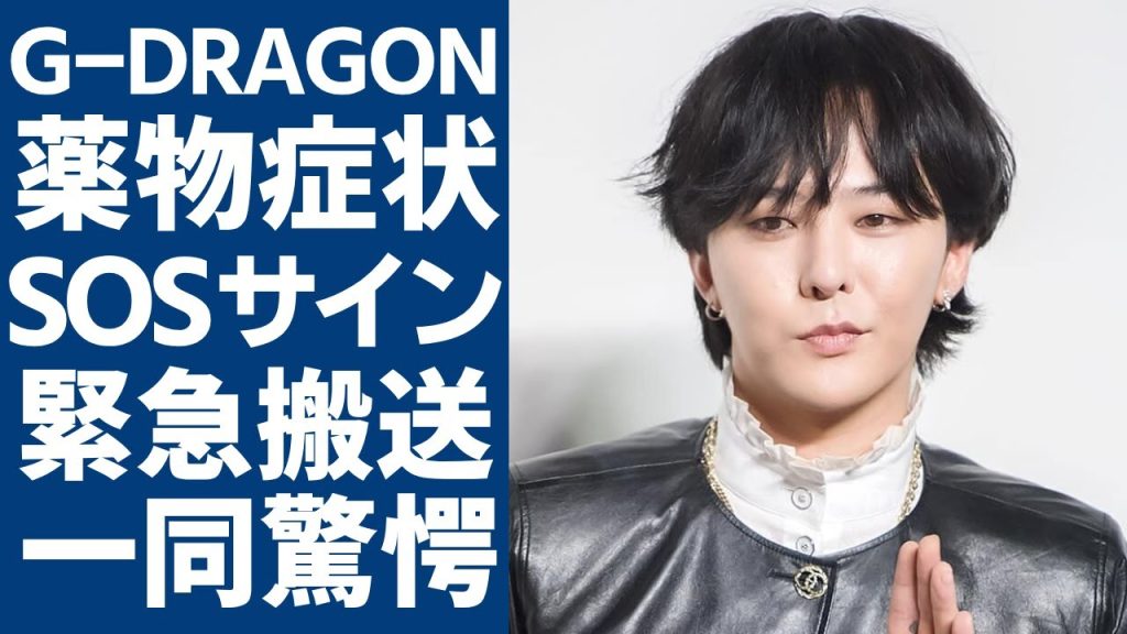 G-DRAGONのMAMAでのパフォーマンス中の薬物症状がヤバい...SOSサインに一同驚愕...！復活ステージの裏で起きていた難病との闘いや緊急搬送の実態に涙が止まらない...