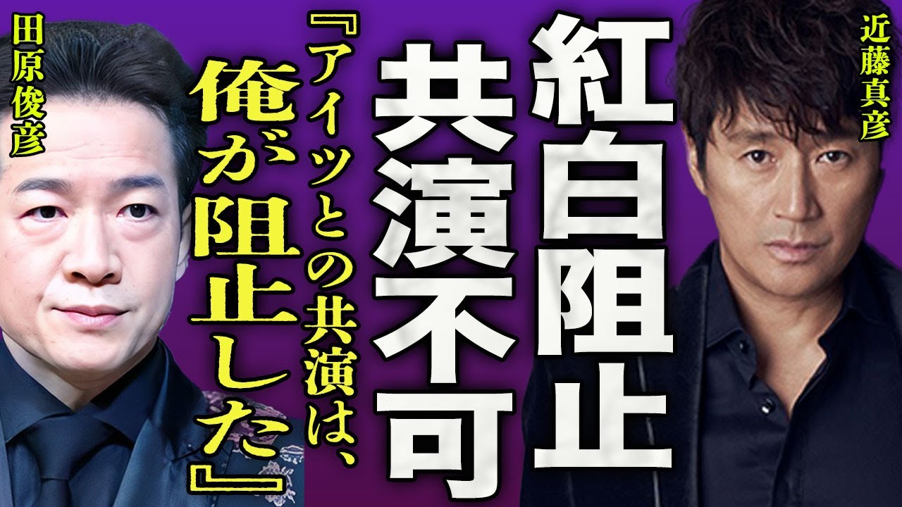 近藤真彦が紅白歌合戦の出場を田原俊彦が阻止した真相...トラウマを植え付けられた元カノとの共演が無くなったことに一同驚愕…！『アイツとの共演は、俺が阻止した』旧ジャニーズ同士の争いに驚きを隠せない…！