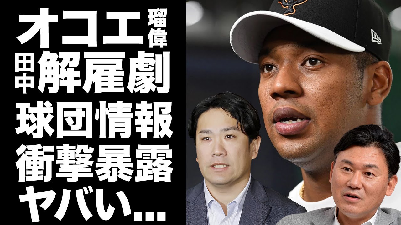 【驚愕】オコエ瑠偉が暴露した"楽天"の"田中将大"解雇劇...自身も経験した三木谷社長"現場介入"の全貌がヤバすぎた...素行不良と言われた選手達のメディア操作の真相に恐怖した...