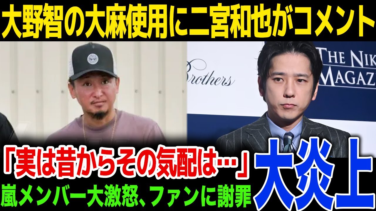 【大麻使用】嵐・大野智の大麻使用に二宮和也がコメント…二宮和也が語った新事実が…！嵐ファンにも謝罪した内容とは…！