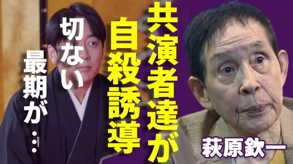 萩原欽一が死に追いやった共演者達の正体...共通する切ない最期に涙が止まらない...「欽ちゃん」の愛称で知られる大物タレントの４年間の妻の闘病生活...余命宣告の難病に驚愕...