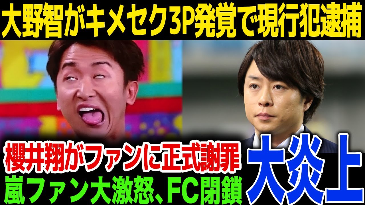 【キメセク】嵐・大野智がファンの女性とキメセク3P…櫻井翔がファンに正式謝罪…！嵐ファン大激怒、ファンクラブ閉鎖…！