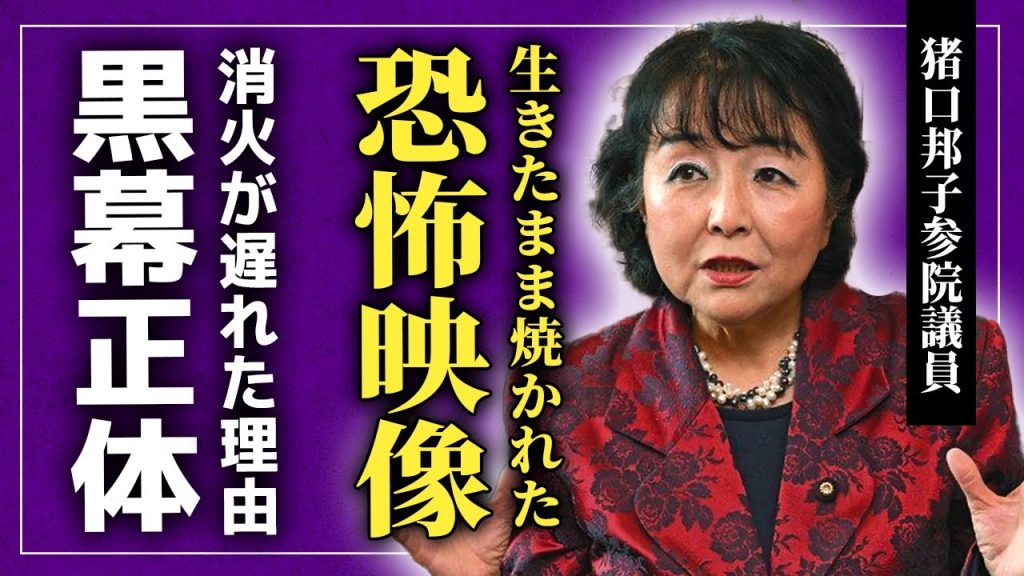 【衝撃】猪口邦子参院議員の旦那と娘が焼き⚪︎された...ミヤネ屋が放送した娘の焼かれるシーンに一同驚愕！！消火までに時間がかかった恐怖の理由...彼女を潰そうとしたある人物の正体に驚きを隠せない！