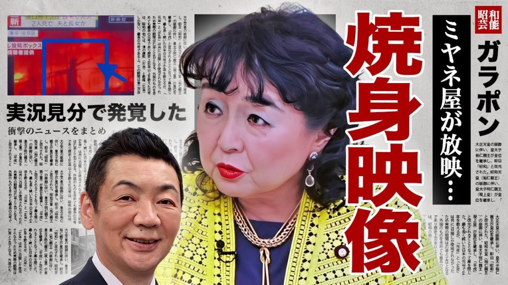 猪口邦子参院議員の夫と娘が焼身中の映像を流したミヤネ屋が緊急打切り...非道徳的すぎる鬼畜の報道に政府の闇の力が働いた実態に驚愕！『猪口議員』が実況見分で漏らした他殺火災の真相に言葉を失う！