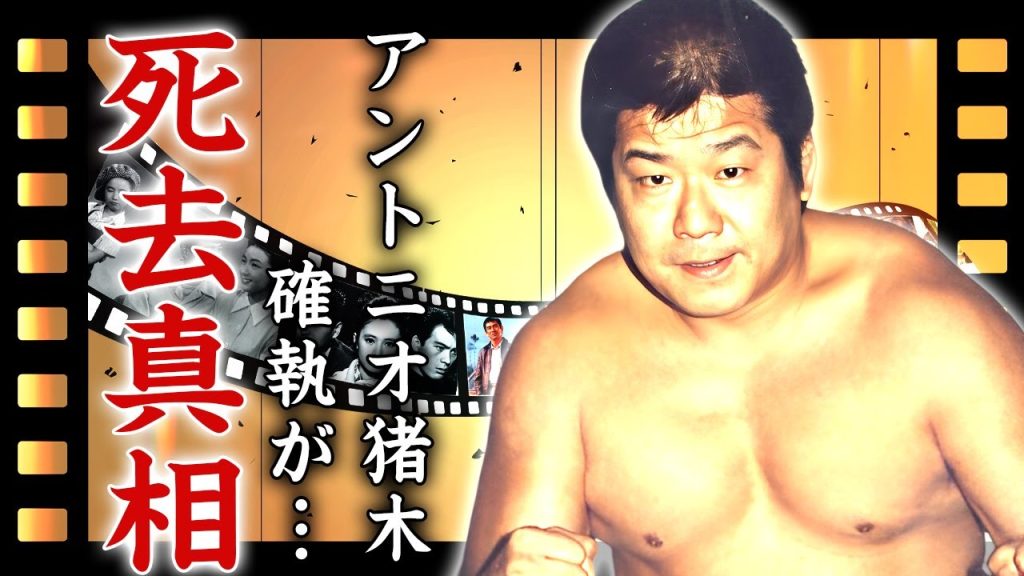マイティ井上の死去の真相...妻・西尾三枝子と離婚した理由に言葉を失う...『全日』で活躍したプロレスラーが新日にブチギレした真相...アントニオ猪木との確執に驚きを隠せない...