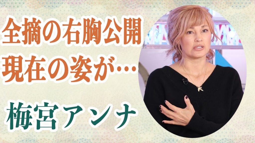 梅宮アンナ 全摘した右胸が見える写真をSNSに投稿…抗がん剤治療で髪の毛が抜け落ち現在の姿が…