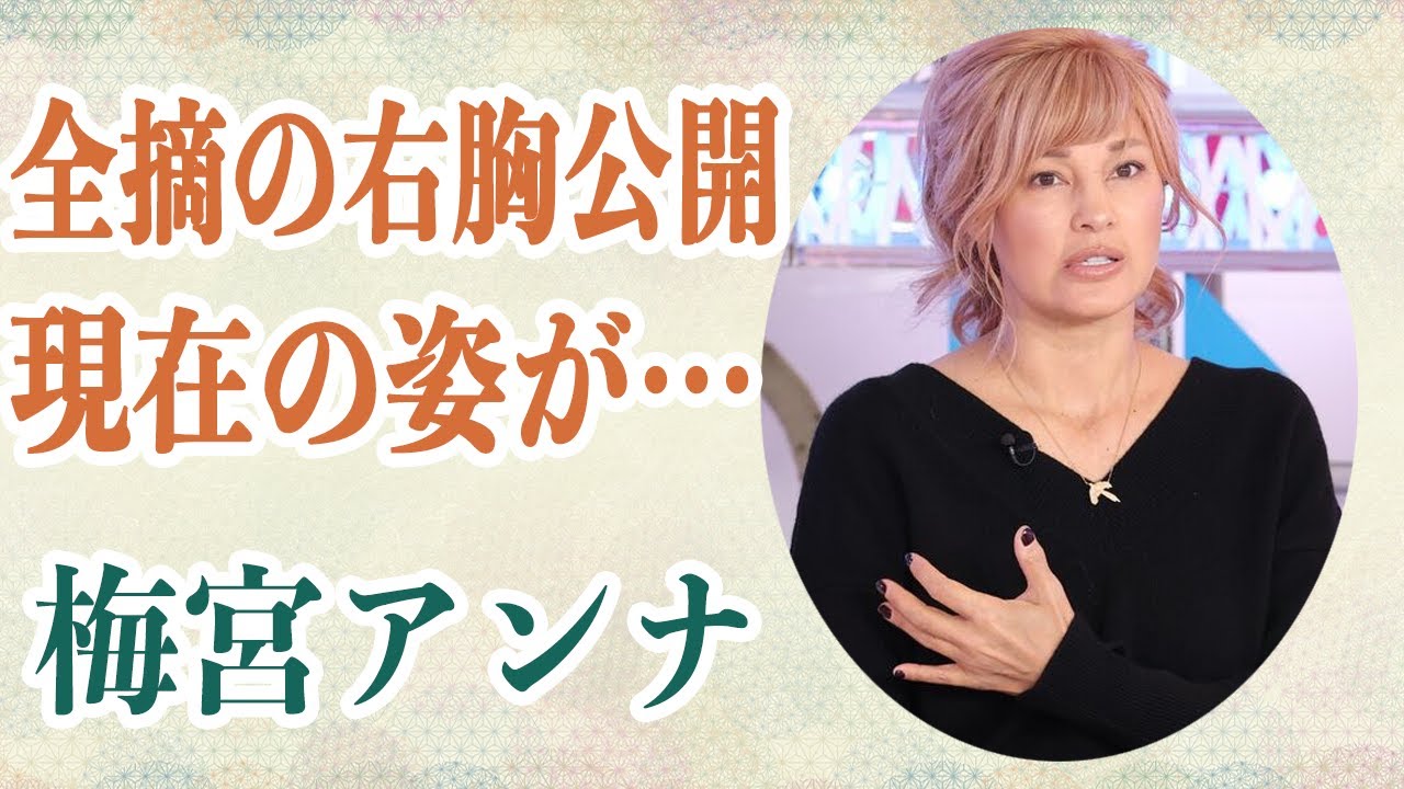 梅宮アンナ 全摘した右胸が見える写真をSNSに投稿…抗がん剤治療で髪の毛が抜け落ち現在の姿が…