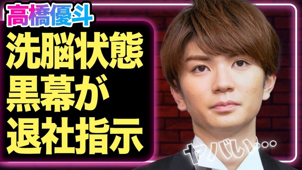元HiHiJets高橋優斗が新事業のパートナーから”●脳”を受けている真相に絶句…与えられた本当の役割は「客寄せパンダ＆ただの資金源」で…黒幕が退所を命じたか【芸能】