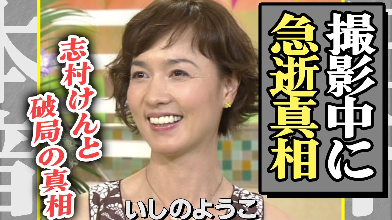 いしのようこが撮影中に急逝した真相に驚きを隠せない…！志村けんから彼女を寝取った大物の正体…事実婚を続ける男性の素性に驚愕『だいじょうぶだぁ』降板の裏側に絶句【芸能】