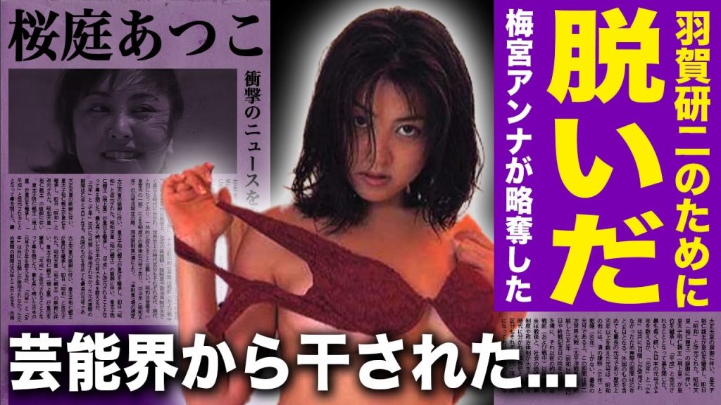 【衝撃】桜庭あつこが無理やり脱がされた衝撃の理由...羽賀研二に全てを捧げたのに梅宮アンナに略奪された彼女の悲惨な現在...芸能界から干された彼女の旦那の正体とは！？