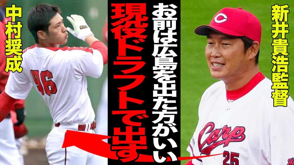 中村奨成の現役ドラフトでの放出が決定的に…広島が完全に見放す決断をした真相に驚愕…新天地での覚醒が期待される理由が…【プロ野球】