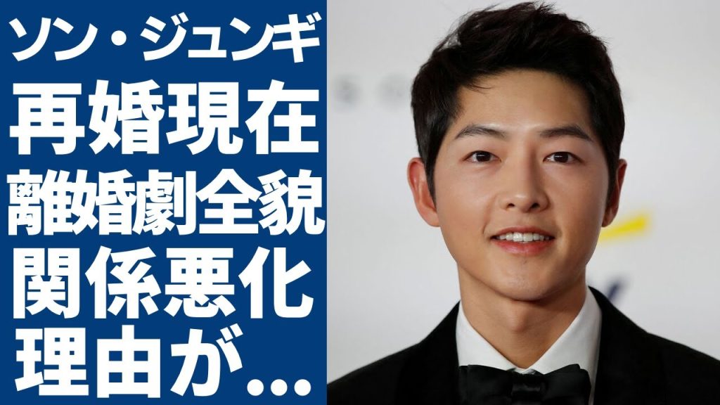 ソン・ジュンギの再婚した現在の悲惨すぎる生活...ソンヘギョとの離婚劇の全貌に言葉を失う...「太陽の末裔」の共演で結婚した2人の関係悪化のまさかの理由に一同驚愕！