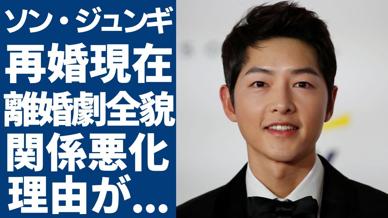 ソン・ジュンギの再婚した現在の悲惨すぎる生活...ソンヘギョとの離婚劇の全貌に言葉を失う...「太陽の末裔」の共演で結婚した2人の関係悪化のまさかの理由に一同驚愕！