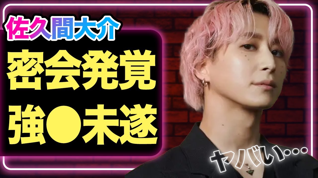 【SnowMan】佐久間大介が学生と密会…強●まがいのことをしていた真相に驚きを隠せない…！！【芸能】