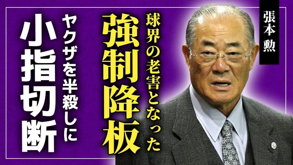 【衝撃】球界の老◯・張本勲が番組から降ろされた悲惨な現在...ヤクザを半殺しにして自分の右手小指を失った真相...朝のご意見番だった元プロ野球選手の激痩せして変わり果てた姿に驚きを隠せない