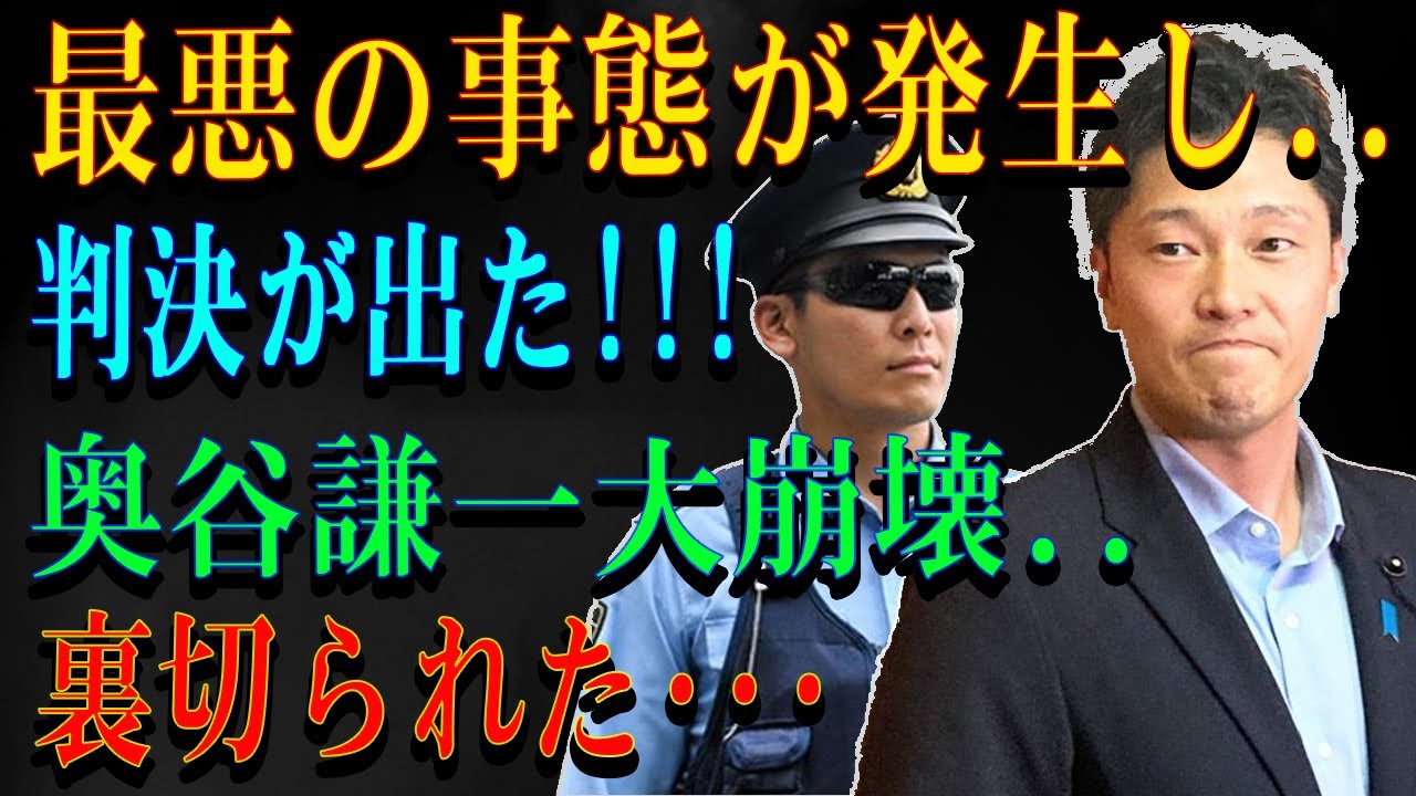 最悪の事態が発生し..判決が出た!!!奥谷謙一大崩壊..裏切られた･･･