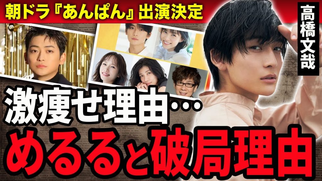 【衝撃】高橋文哉がめるるが破局した真相…激痩せした理由や隠し続けた難病の正体に涙がこぼれ落ちた…朝ドラ『あんぱん』に出演する俳優の家族の正体に一同驚愕！
