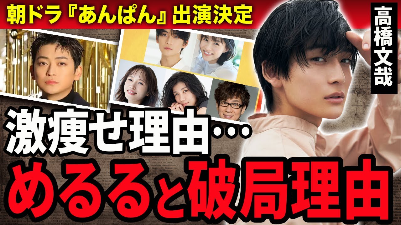 【衝撃】高橋文哉がめるるが破局した真相…激痩せした理由や隠し続けた難病の正体に涙がこぼれ落ちた…朝ドラ『あんぱん』に出演する俳優の家族の正体に一同驚愕！