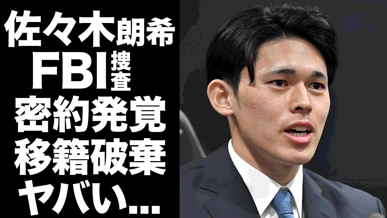 【驚愕】佐々木朗希がドジャースと密約発覚でMLB挑戦が破棄...FBI本格調査も入った衝撃の結末に驚きを隠せない...『ロッテ』を退団したプロ野球選手の密約情報を密告した人物がヤバい...