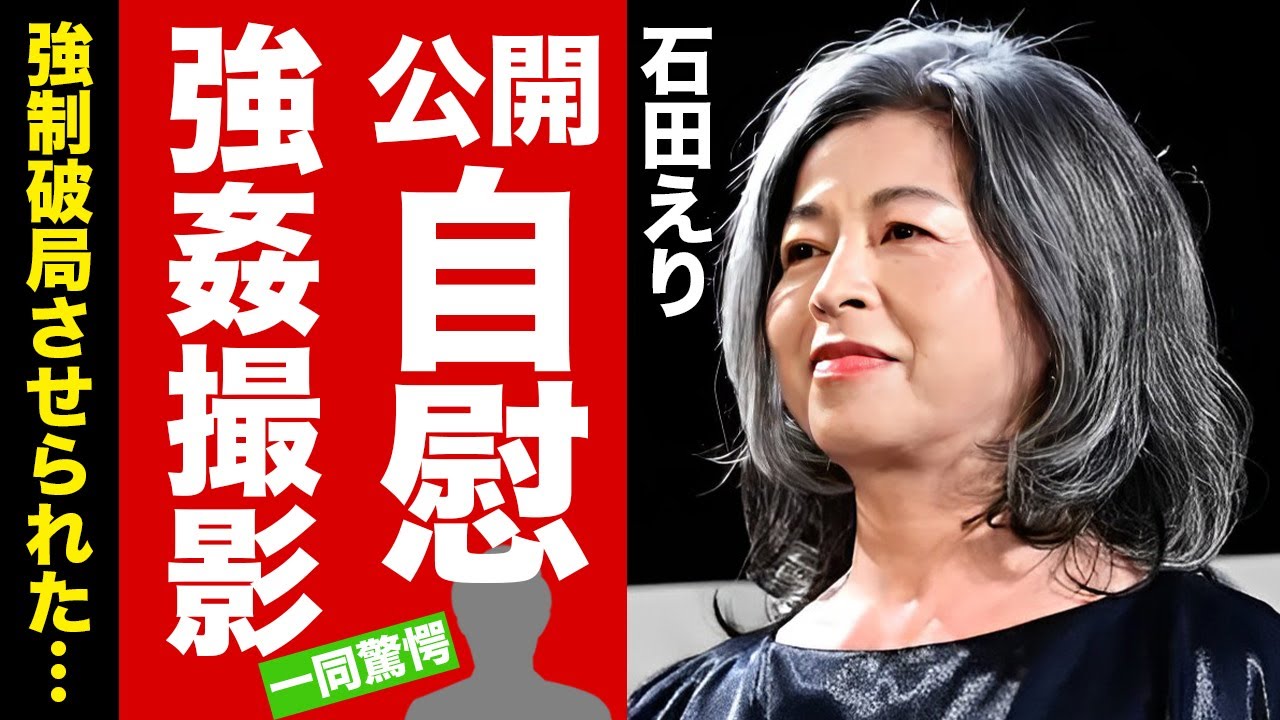 【衝撃】石田えりが撮影中に公開自慰行為の真相...三國連太郎に強姦された降板劇に驚愕！『釣りバカ日誌』で有名な女優のファンの怒りを買った大恋愛...強制破局させられた大物の正体に言葉を失う！【芸能】