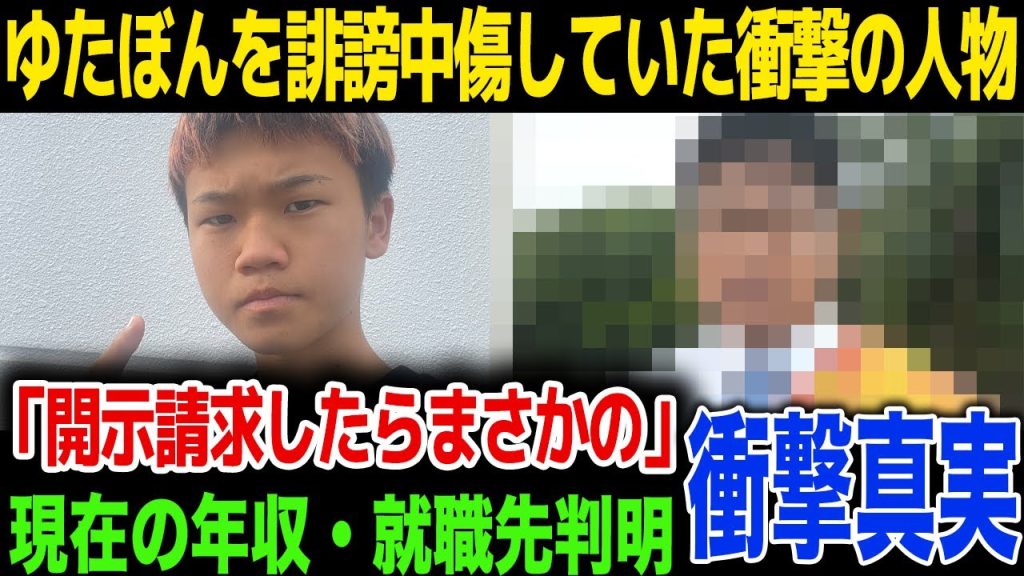 【裁判】ゆたぼんが誹謗中傷に対して開示請求…誹謗中傷をしていたまさかの人物…！現在の年収、就職先が…！