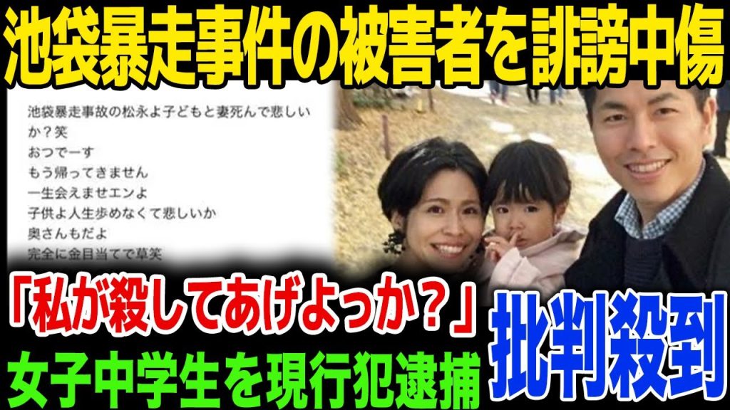 【逮捕】池袋暴走事件の被害者に女子中学生が誹謗中傷…SNSで特定され現行犯逮捕…！中学生の言い訳内容とは…！