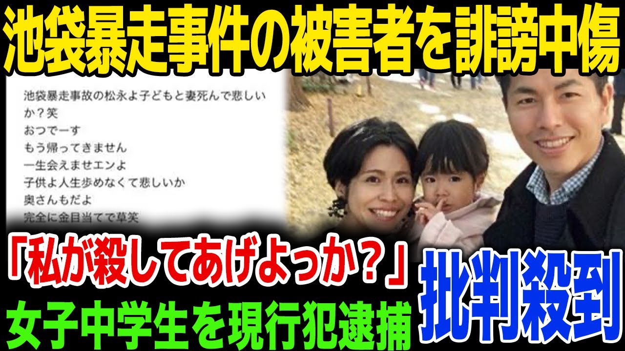 【逮捕】池袋暴走事件の被害者に女子中学生が誹謗中傷…SNSで特定され現行犯逮捕…！中学生の言い訳内容とは…！