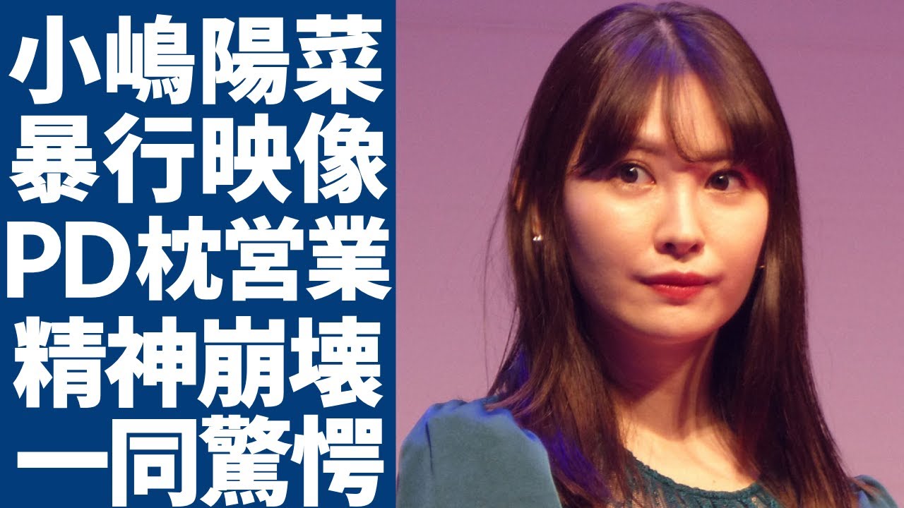 小嶋陽菜が外国人に暴行された衝撃映像が流出...暴露された枕営業の実態に一同驚愕...！元人気アイドルが被害にあったファンからのストーカー事件の実態に驚きを隠さない...