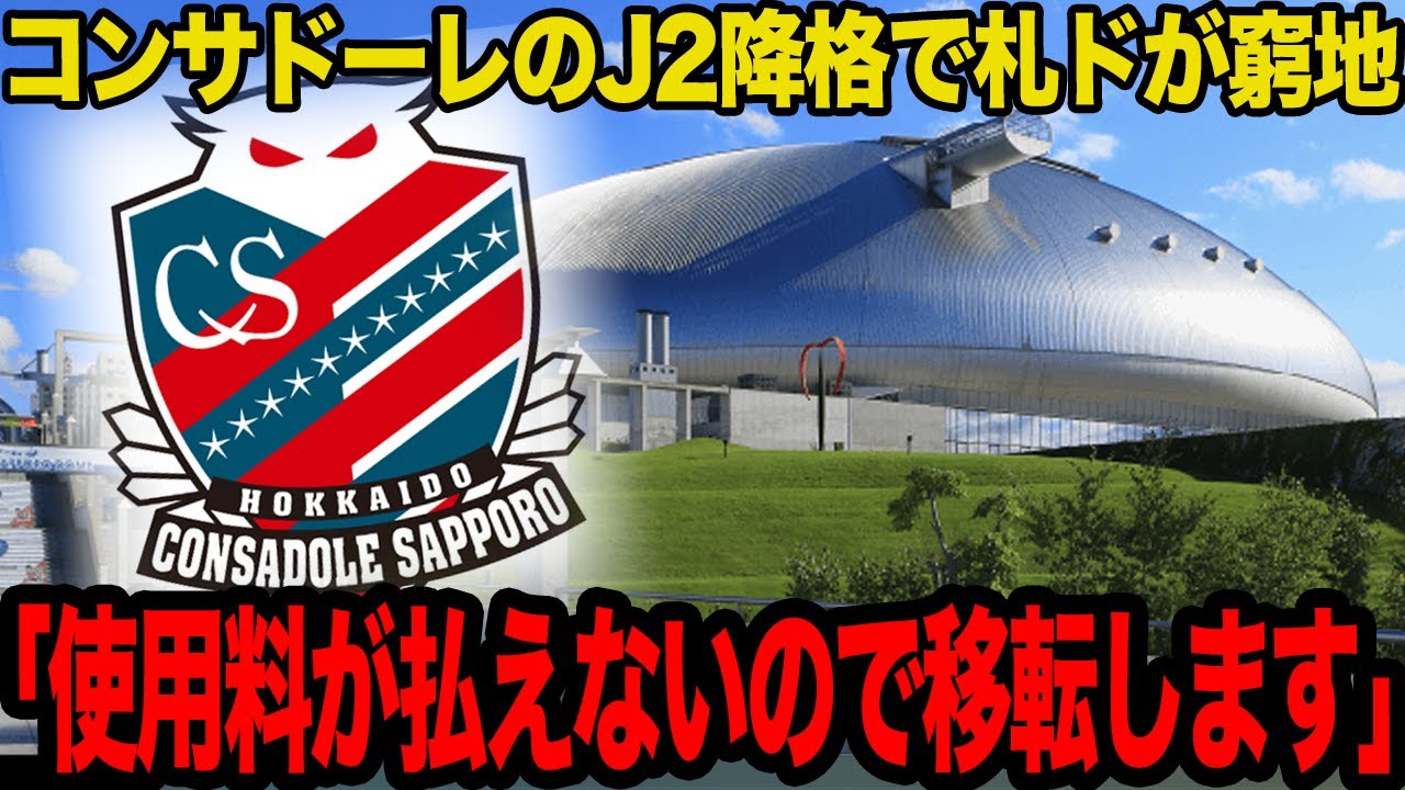 【衝撃】札幌ドームがいよいよ解体危機に…J2降格となった北海道コンサドーレ札幌が本拠地移転構想を打ち出した真相に一同驚愕!!【Jリーグ】
